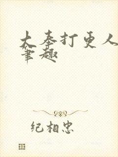 大奉打更人在线笔趣