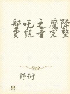 哪吒之魔降世免费观看完整版电影