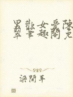 男欢女爱陈楚刘翠笔趣阁免费阅读