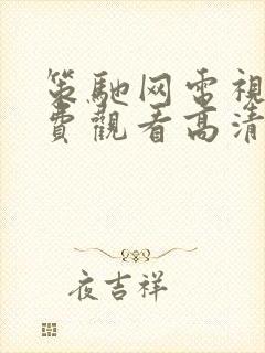 策驰网电视剧免费观看高清在线