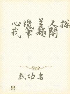 心机美人总在钓我笔趣阁