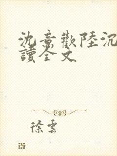 沈意欢陆沉舟阅读全文