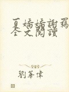 夏娇娇谢羁小说全文阅读