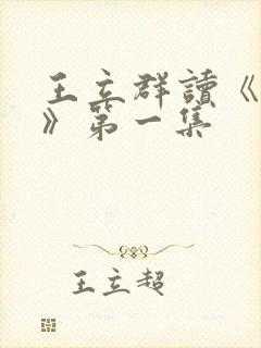 王立群读《史记》第一集