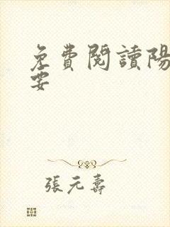 免费阅读阳宅三要