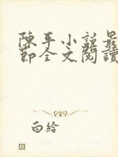 陈平小说最新章节全文阅读