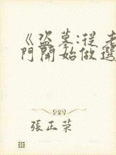 《盗墓:从老九门开始做选择》