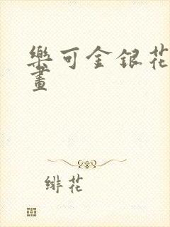 乐可金银花露漫画