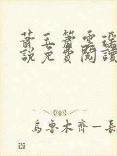 萧玉箫云瑶的小说免费阅读无弹窗