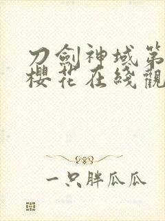 刀剑神域第二季樱花在线观看