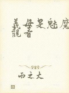 义母是魅魔免费观看封面