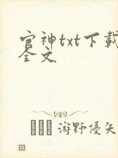 官神txt下载全文