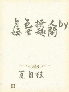 月色撩人by阿妩笔趣阁