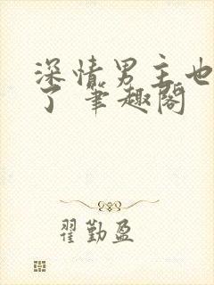 深情男主也出轨了 笔趣阁