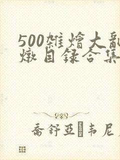 500杂烩大乱炖目录合集