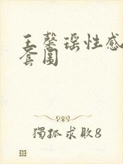 王馨瑶性感写真套图