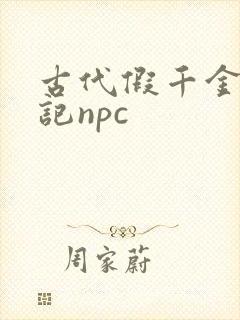 古代假千金挨日记npc