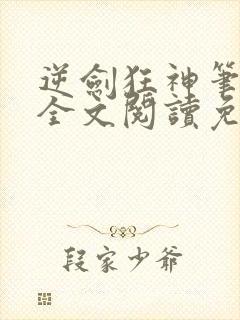 逆剑狂神笔趣阁全文阅读免费