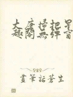 大唐扫把星 笔趣阁无弹窗