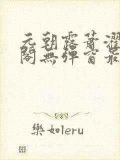 元朝露萧濯笔趣阁无弹窗最新章节