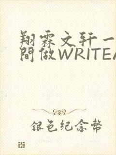 翔霖文轩一个房间做WRITEAS