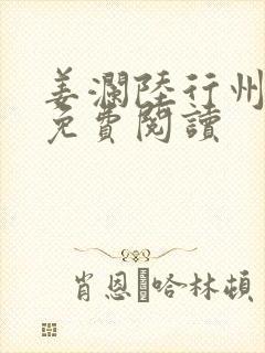 姜澜陆行州小说免费阅读