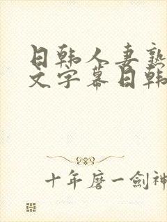 日韩人妻熟女中文字幕日韩人妻熟女封面