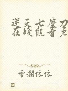 逆天七魔刀动漫在线观看免费高清全集封面