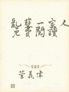 乱孽一家人小说免费阅读