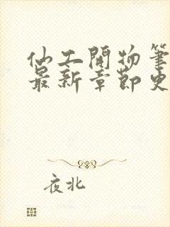 仙工开物笔趣阁最新章节更新封面