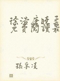 徐浩唐晓柔小说免费阅读最新章节封面