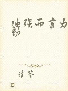 他强而有力的律动