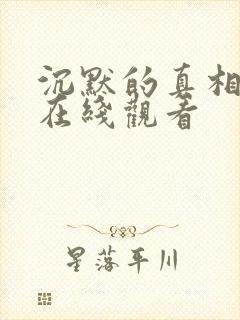 沉默的真相高清在线观看