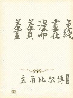 羞羞漫画免费漫画页面在线看漫画免费入口