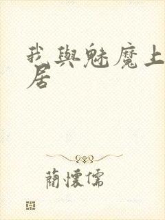 我与魅魔上司同居