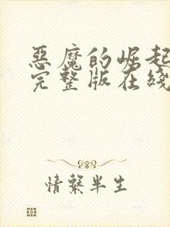 恶魔的崛起高清完整版在线观看