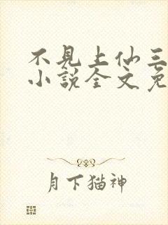 不见上仙三百年小说全文免费阅读无删减