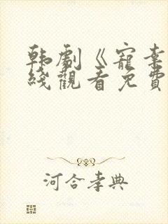 韩剧《宠幸》在线观看免费