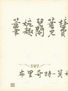 董婉儿萧梓总裁笔趣阁免费阅读