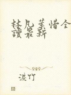 林凡叶惜全文阅读最新封面