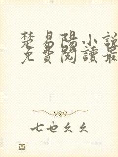 楚易阳小说全文免费阅读最新章节