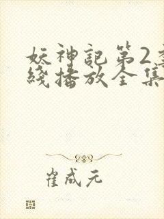 妖神记第2季在线播放全集封面