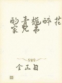 酌青栀醉花阴贺家兄弟