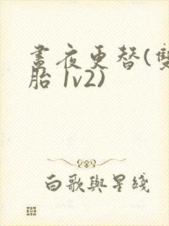 昼夜更替(双胞胎 1v2)