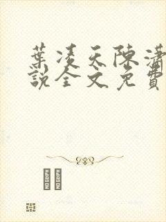 叶凌天陈潇然小说全文免费阅读最新更新