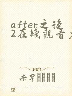 after之后2在线观看免费全集电视剧高清封面