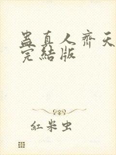 蛊真人齐天小说完结版