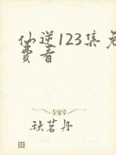 仙逆123集免费看