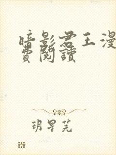 暗影君王漫画免费阅读