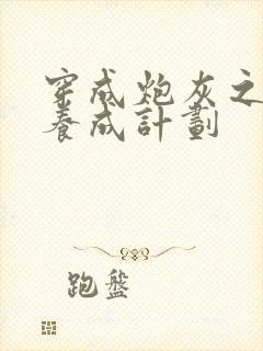 穿成炮灰之反派养成计划